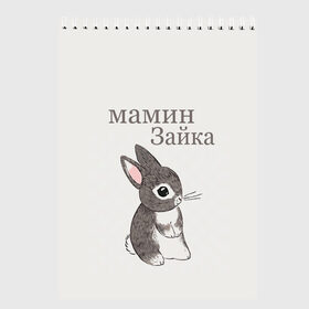 Скетчбук с принтом мамин зайка , 100% бумага
 | 48 листов, плотность листов — 100 г/м2, плотность картонной обложки — 250 г/м2. Листы скреплены сверху удобной пружинной спиралью | Тематика изображения на принте: животные | зайка | заяц | звери | зевающий кот | кися | кот | котенок | котики | коты | кричащий кот | кролик | минимализм | питомцы | прикольные картинки