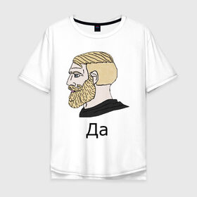 Мужская футболка хлопок Oversize с принтом Мем Да , 100% хлопок | свободный крой, круглый ворот, “спинка” длиннее передней части | gamer | hipster | meme | nordic | yes | да | мем | нордический | хипстер