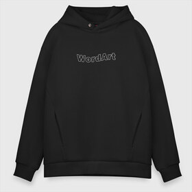 Мужское худи Oversize хлопок с принтом WordArt , френч-терри — 70% хлопок, 30% полиэстер. Мягкий теплый начес внутри —100% хлопок | боковые карманы, эластичные манжеты и нижняя кромка, капюшон на магнитной кнопке | Тематика изображения на принте: word art | ворд арт | дизайн | компьютер | пк | программа | текст