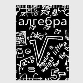 Скетчбук с принтом алгебра , 100% бумага
 | 48 листов, плотность листов — 100 г/м2, плотность картонной обложки — 250 г/м2. Листы скреплены сверху удобной пружинной спиралью | 7 класс | алгебра | видео | гдз | егэ | класс | макарычев | математика | мерзляк | миндюк | нешков | полонский | решебник | решения | суворова | федорова | шабунин | якир