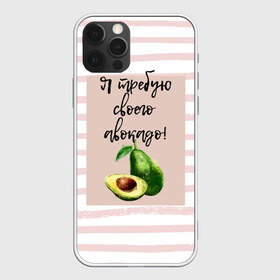 Чехол для iPhone 12 Pro Max с принтом Я требую своего авокадо! , Силикон |  | авокадо | зелёный | мода | полоска | розовый | фрукт | юмор