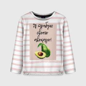 Детский лонгслив 3D с принтом Я требую своего авокадо! , 100% полиэстер | длинные рукава, круглый вырез горловины, полуприлегающий силуэт
 | авокадо | зелёный | мода | полоска | розовый | фрукт | юмор