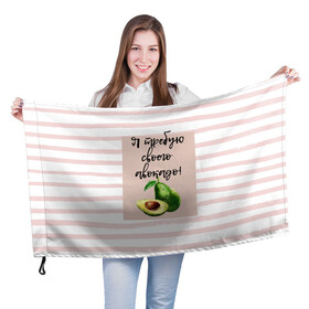 Флаг 3D с принтом Я требую своего авокадо! , 100% полиэстер | плотность ткани — 95 г/м2, размер — 67 х 109 см. Принт наносится с одной стороны | авокадо | зелёный | мода | полоска | розовый | фрукт | юмор