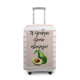 Чехол для чемодана 3D с принтом Я требую своего авокадо! , 86% полиэфир, 14% спандекс | двустороннее нанесение принта, прорези для ручек и колес | авокадо | зелёный | мода | полоска | розовый | фрукт | юмор