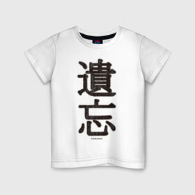 Детская футболка хлопок с принтом Забвение/Oblivion , 100% хлопок | круглый вырез горловины, полуприлегающий силуэт, длина до линии бедер | china | chinese | fur | забвение | иероглифы | китайский | мех | оblivion | пушистый текст | текст из меха