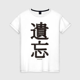 Женская футболка хлопок с принтом Забвение/Oblivion , 100% хлопок | прямой крой, круглый вырез горловины, длина до линии бедер, слегка спущенное плечо | china | chinese | fur | забвение | иероглифы | китайский | мех | оblivion | пушистый текст | текст из меха