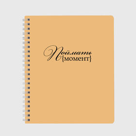 Тетрадь с принтом поймать момент , 100% бумага | 48 листов, плотность листов — 60 г/м2, плотность картонной обложки — 250 г/м2. Листы скреплены сбоку удобной пружинной спиралью. Уголки страниц и обложки скругленные. Цвет линий — светло-серый
 | буквы | красивый почерк | курсив | момент | надпись красивая | поймать момент | прописные буквы | символы | слова