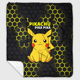 Плед с рукавами с принтом Pikachu Pika Pika , 100% полиэстер | Закругленные углы, все края обработаны. Ткань не мнется и не растягивается. Размер 170*145 | pika | pikachu | аниме | детская | детям | игры | молния | мышка | мышь | пика | пикачу | покемон | покемоны | соты