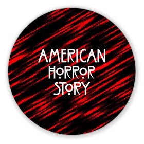 Коврик для мышки круглый с принтом American Horror Story. , резина и полиэстер | круглая форма, изображение наносится на всю лицевую часть | Тематика изображения на принте: american horror story | netflix | американ хоррор стори | американская история ужасов | драма | загадочные события | кино | мини сериал | нетфликс | очень странные дела | сериалы | триллер | ужасы | фантастика