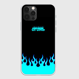 Чехол для iPhone 12 Pro Max с принтом Синий огонь , Силикон |  | Тематика изображения на принте: fire | flame | анархия | бунтарь | надпись | неформальный | огонь | синий