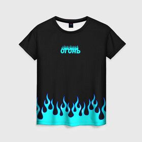 Женская футболка 3D с принтом Синий огонь , 100% полиэфир ( синтетическое хлопкоподобное полотно) | прямой крой, круглый вырез горловины, длина до линии бедер | fire | flame | анархия | бунтарь | надпись | неформальный | огонь | синий