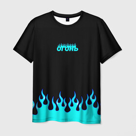 Мужская футболка 3D с принтом Синий огонь , 100% полиэфир | прямой крой, круглый вырез горловины, длина до линии бедер | fire | flame | анархия | бунтарь | надпись | неформальный | огонь | синий