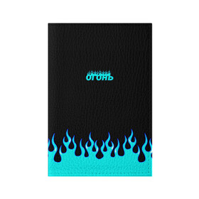 Обложка для паспорта матовая кожа с принтом Синий огонь , натуральная матовая кожа | размер 19,3 х 13,7 см; прозрачные пластиковые крепления | fire | flame | анархия | бунтарь | надпись | неформальный | огонь | синий