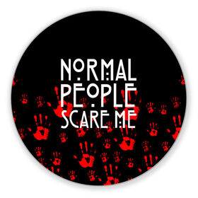 Коврик для мышки круглый с принтом Normal People Scare Me. , резина и полиэстер | круглая форма, изображение наносится на всю лицевую часть | american horror story | games | normal people scare me | аутизм | документальный фильм об аутизме | игры | кино | люди | нормал пипл скар ми | очень странные дела | фильмы