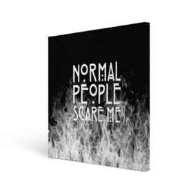 Холст квадратный с принтом Normal People Scare Me. , 100% ПВХ |  | american horror story | games | normal people scare me | аутизм | документальный фильм об аутизме | игры | кино | люди | нормал пипл скар ми | очень странные дела | фильмы