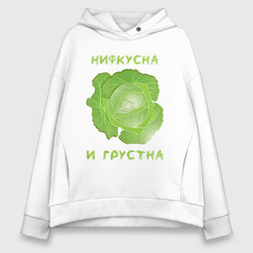 Женское худи Oversize хлопок с принтом На Диете , френч-терри — 70% хлопок, 30% полиэстер. Мягкий теплый начес внутри —100% хлопок | боковые карманы, эластичные манжеты и нижняя кромка, капюшон на магнитной кнопке | брокколи | веган | грустна | диета | зож | капуста | мем | мем невкусно и грустно | мем нифкусна и грустна | на диете | надпись | невкусно | невкусно и грустно | нифкусна | нифкусна и грустна | овощ