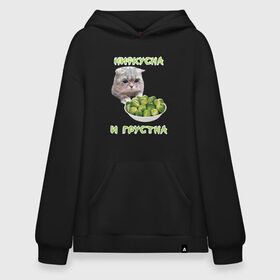 Худи SuperOversize хлопок с принтом НИФКУСНА И ГРУСТНА , 70% хлопок, 30% полиэстер, мягкий начес внутри | карман-кенгуру, эластичная резинка на манжетах и по нижней кромке, двухслойный капюшон
 | брокколи | грустный кот | зож | капуста | кот | кот мем | котейка | котик | котэ | кошка | мем | мем с котом | мемы | надпись | невкусно | невкусно и грустно мем | нифкусна и грустна