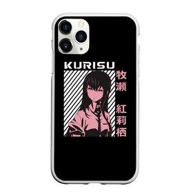 Чехол для iPhone 11 Pro матовый с принтом Курису Макисэ , Силикон |  | american | celeb17 | christina | gate | genius | girl | japan | kurisu | makise | perverted | steins | zombie | акиха | врата | курису | макисэ | окабэ | ринтаро | румихо | стиль | штейна | япония | японский