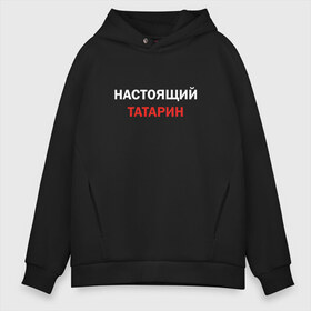 Мужское худи Oversize хлопок с принтом Настоящий татарин , френч-терри — 70% хлопок, 30% полиэстер. Мягкий теплый начес внутри —100% хлопок | боковые карманы, эластичные манжеты и нижняя кромка, капюшон на магнитной кнопке | 