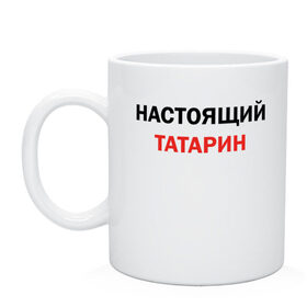 Кружка с принтом Настоящий татарин , керамика | объем — 330 мл, диаметр — 80 мм. Принт наносится на бока кружки, можно сделать два разных изображения | Тематика изображения на принте: для татарина | казань | настоящий татарин | осторожно татарин | подарок татарину | татарин | татарстан