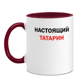 Кружка двухцветная с принтом Настоящий татарин , керамика | объем — 330 мл, диаметр — 80 мм. Цветная ручка и кайма сверху, в некоторых цветах — вся внутренняя часть | Тематика изображения на принте: для татарина | казань | настоящий татарин | осторожно татарин | подарок татарину | татарин | татарстан