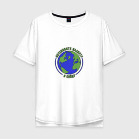 Мужская футболка хлопок Oversize с принтом Остановите планету, я сойду. , 100% хлопок | свободный крой, круглый ворот, “спинка” длиннее передней части | 2020 год | грусть | земля | настроение | планета | прикол | прикольная надпись | смешная надпись | юмор