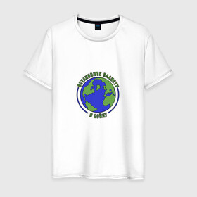 Мужская футболка хлопок с принтом Остановите планету, я сойду. , 100% хлопок | прямой крой, круглый вырез горловины, длина до линии бедер, слегка спущенное плечо. | 2020 год | грусть | земля | настроение | планета | прикол | прикольная надпись | смешная надпись | юмор