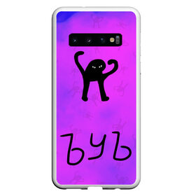 Чехол для Samsung Galaxy S10 с принтом ЪУЪ СЪУКА , Силикон | Область печати: задняя сторона чехла, без боковых панелей | cat | mem | memes | злой | интернет | кот | мем | мем кот | приколы | съука | ъуъ | ъуъ съука