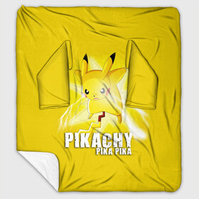 Плед с рукавами с принтом Pikachu Pika Pika , 100% полиэстер | Закругленные углы, все края обработаны. Ткань не мнется и не растягивается. Размер 170*145 | pika | pikachu | аниме | детская | детям | игры | молния | мышка | мышь | пика | пикачу | покемон | покемоны