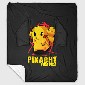 Плед с рукавами с принтом Pikachu Pika Pika , 100% полиэстер | Закругленные углы, все края обработаны. Ткань не мнется и не растягивается. Размер 170*145 | pika | pikachu | аниме | детская | детям | игры | молния | мышка | мышь | пика | пикачу | покемон | покемоны