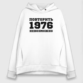 Женское худи Oversize хлопок с принтом 1976 - повторить невозможно , френч-терри — 70% хлопок, 30% полиэстер. Мягкий теплый начес внутри —100% хлопок | боковые карманы, эластичные манжеты и нижняя кромка, капюшон на магнитной кнопке | единственный | единственный в своём роде | исключительный | не такой как все | незаменимый | незаурядный | неповторимый | неподражаемый | непревзойденный | оригинал | особый | редкий