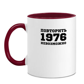 Кружка двухцветная с принтом 1976 - повторить невозможно , керамика | объем — 330 мл, диаметр — 80 мм. Цветная ручка и кайма сверху, в некоторых цветах — вся внутренняя часть | единственный | единственный в своём роде | исключительный | не такой как все | незаменимый | незаурядный | неповторимый | неподражаемый | непревзойденный | оригинал | особый | редкий