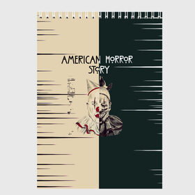 Скетчбук с принтом American Horror Story , 100% бумага
 | 48 листов, плотность листов — 100 г/м2, плотность картонной обложки — 250 г/м2. Листы скреплены сверху удобной пружинной спиралью | american | horror | story | телесериал | ужасы