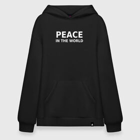 Худи SuperOversize хлопок с принтом PEACE IN THE WORLD , 70% хлопок, 30% полиэстер, мягкий начес внутри | карман-кенгуру, эластичная резинка на манжетах и по нижней кромке, двухслойный капюшон
 | peace | peace in the world | мир | пафос | пафосная надпись | прикол