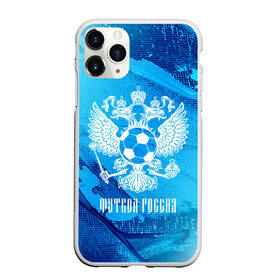 Чехол для iPhone 11 Pro матовый с принтом ФУТБОЛ РОССИЯ Russia , Силикон |  | football | russia | sport | арсенал | ахмат | герб | динамо | зенит | краснодар | локомотив | россии | российский | россия | ростов | ротор | рубин | русский | сборная | символ | союз | спартак | спорт | форма