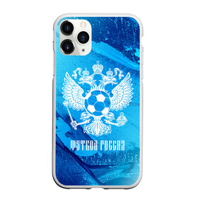 Чехол для iPhone 11 Pro Max матовый с принтом ФУТБОЛ РОССИЯ Russia , Силикон |  | football | russia | sport | арсенал | ахмат | герб | динамо | зенит | краснодар | локомотив | россии | российский | россия | ростов | ротор | рубин | русский | сборная | символ | союз | спартак | спорт | форма