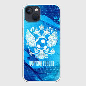 Чехол для iPhone 13 с принтом ФУТБОЛ РОССИЯ   Russia ,  |  | football | russia | sport | арсенал | ахмат | герб | динамо | зенит | краснодар | локомотив | россии | российский | россия | ростов | ротор | рубин | русский | сборная | символ | союз | спартак | спорт | форма