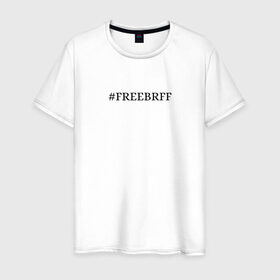 Мужская футболка хлопок с принтом FREEBRFF | Bratishkinoff , 100% хлопок | прямой крой, круглый вырез горловины, длина до линии бедер, слегка спущенное плечо. | Тематика изображения на принте: bratishkinoff | freebrff | twitch