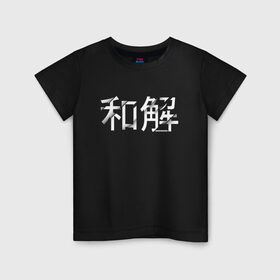 Детская футболка хлопок с принтом Reconciliation / Примирение , 100% хлопок | круглый вырез горловины, полуприлегающий силуэт, длина до линии бедер | reconciliation | иероглифы | китайский | на китайском | примирение