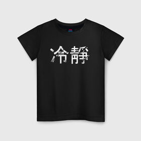 Детская футболка хлопок с принтом Tranquillity / Спокойствие , 100% хлопок | круглый вырез горловины, полуприлегающий силуэт, длина до линии бедер | tranquillity | иероглифы | китайский язык | на китайском | спокойствие
