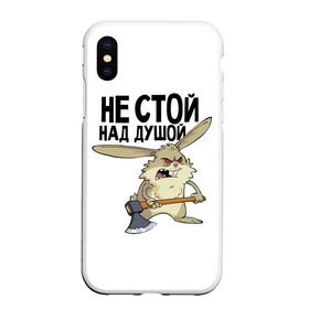 Чехол для iPhone XS Max матовый с принтом не стой над душой , Силикон | Область печати: задняя сторона чехла, без боковых панелей | Тематика изображения на принте: заяц | злой кролик | кролик | надпись прикольным почерком | не стой над душой | раздражающий