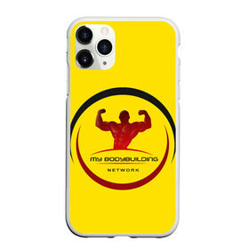 Чехол для iPhone 11 Pro Max матовый с принтом Мой бодибилдинг , Силикон |  | бодибилдинг | зож | спорт | спортзал. | тяжёлая атлетика | фитнес