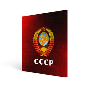 Холст квадратный с принтом СССР / USSR , 100% ПВХ |  | ccch | made | russia | sssr | ussr | ветеран | герб | гыык | ленин | орел | победа | родина | рожден | рожденный | россия | русский | сборная | сделан | сделано | символ | символы | советский | союз | ссср | сталин