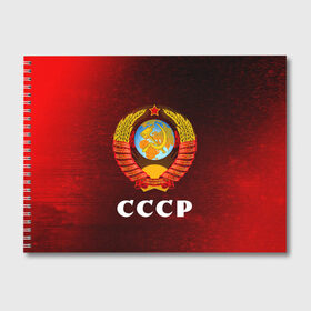 Альбом для рисования с принтом СССР USSR , 100% бумага
 | матовая бумага, плотность 200 мг. | ccch | made | russia | sssr | ussr | ветеран | герб | гыык | ленин | орел | победа | родина | рожден | рожденный | россия | русский | сборная | сделан | сделано | символ | символы | советский | союз | ссср | сталин