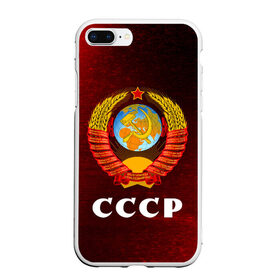 Чехол для iPhone 7Plus/8 Plus матовый с принтом СССР / USSR , Силикон | Область печати: задняя сторона чехла, без боковых панелей | Тематика изображения на принте: ccch | made | russia | sssr | ussr | ветеран | герб | гыык | ленин | орел | победа | родина | рожден | рожденный | россия | русский | сборная | сделан | сделано | символ | символы | советский | союз | ссср | сталин