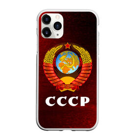 Чехол для iPhone 11 Pro Max матовый с принтом СССР / USSR , Силикон |  | ccch | made | russia | sssr | ussr | ветеран | герб | гыык | ленин | орел | победа | родина | рожден | рожденный | россия | русский | сборная | сделан | сделано | символ | символы | советский | союз | ссср | сталин