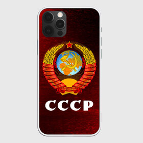 Чехол для iPhone 12 Pro Max с принтом СССР USSR , Силикон |  | Тематика изображения на принте: ccch | made | russia | sssr | ussr | ветеран | герб | гыык | ленин | орел | победа | родина | рожден | рожденный | россия | русский | сборная | сделан | сделано | символ | символы | советский | союз | ссср | сталин