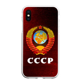 Чехол для iPhone XS Max матовый с принтом СССР / USSR , Силикон | Область печати: задняя сторона чехла, без боковых панелей | Тематика изображения на принте: ccch | made | russia | sssr | ussr | ветеран | герб | гыык | ленин | орел | победа | родина | рожден | рожденный | россия | русский | сборная | сделан | сделано | символ | символы | советский | союз | ссср | сталин