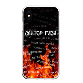 Чехол для iPhone XS Max матовый с принтом Сектор Газа альбомы , Силикон | Область печати: задняя сторона чехла, без боковых панелей | Тематика изображения на принте: sektor gaza | альбомы сектор газа | восставший из ада | все альбомы | газовая атака | гуляй | лого сектор газа | нажми на газ | названия альбомов | названия всех альбомов группы сектор газа