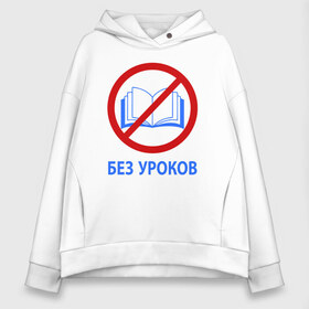 Женское худи Oversize хлопок с принтом БЕЗ УРОКОВ , френч-терри — 70% хлопок, 30% полиэстер. Мягкий теплый начес внутри —100% хлопок | боковые карманы, эластичные манжеты и нижняя кромка, капюшон на магнитной кнопке | баб | без | егэ | лекций | математика | мужиков | огэ | парней | уроков | ученик | физика | формулы | химия | школа | школьник | шпаргалки